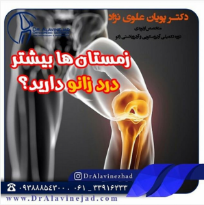 علت زانو درد در زمستان