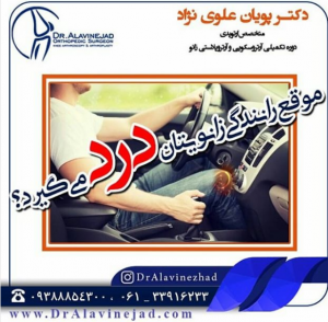 درد زانو در رانندگی