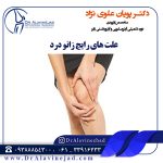 علت های رایج زانو درد
