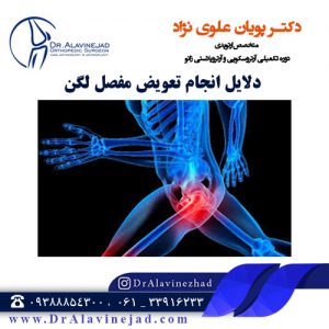 آرتروپلاستی لگن