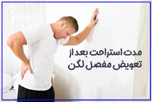 دوران نقاهت پس از تعویض مفصل لگن