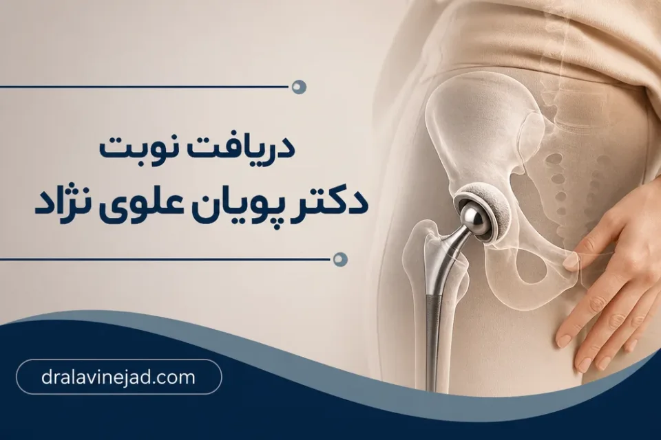 نمای توضیحی درباره مزایا، محدودیتها و خطرات بازنگری مفصل لگن