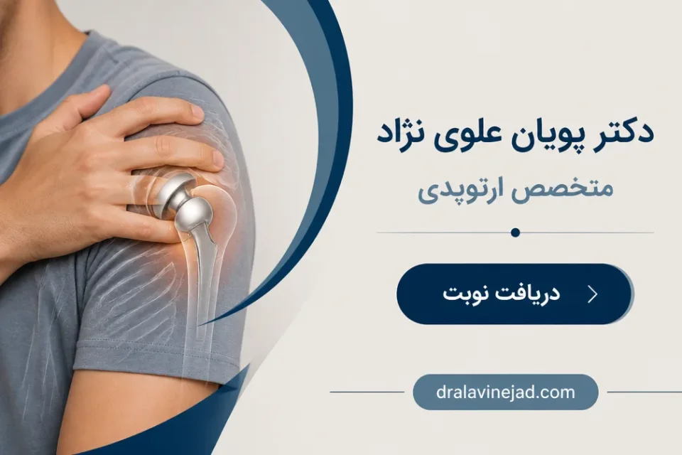 نمای توضیحی درباره تعویض معکوس مفصل شانه